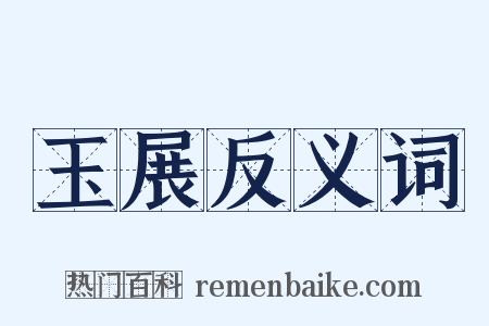 玉展反义词是什么意思的图片